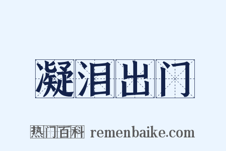 凝泪出门是什么意思的图片